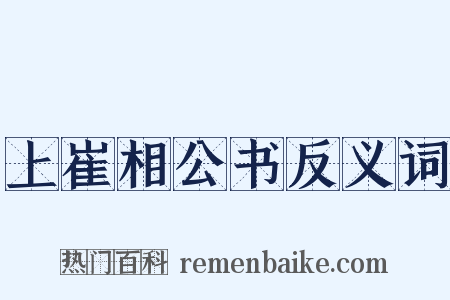 上崔相公书反义词是什么意思的图片